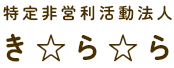 特定非営利活動法人　き・ら・ら