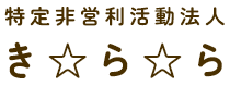 特定非営利活動法人　き・ら・ら