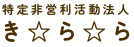 特定非営利活動法人　き・ら・ら